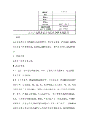 急诊大批量患者急救的应急预案及流程.docx