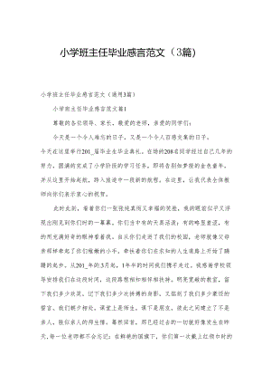 小学班主任毕业感言范文（3篇）.docx