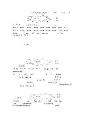 一年级拼音过关卡.docx