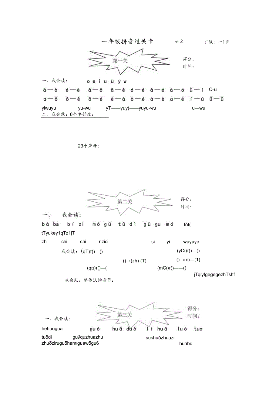 一年级拼音过关卡.docx_第1页