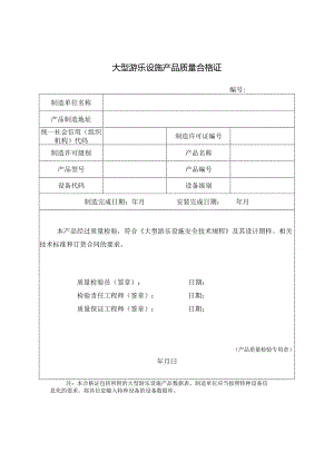 大型游乐设施产品质量合格证.docx