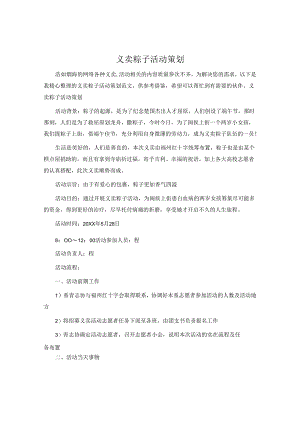 义卖粽子活动策划.docx