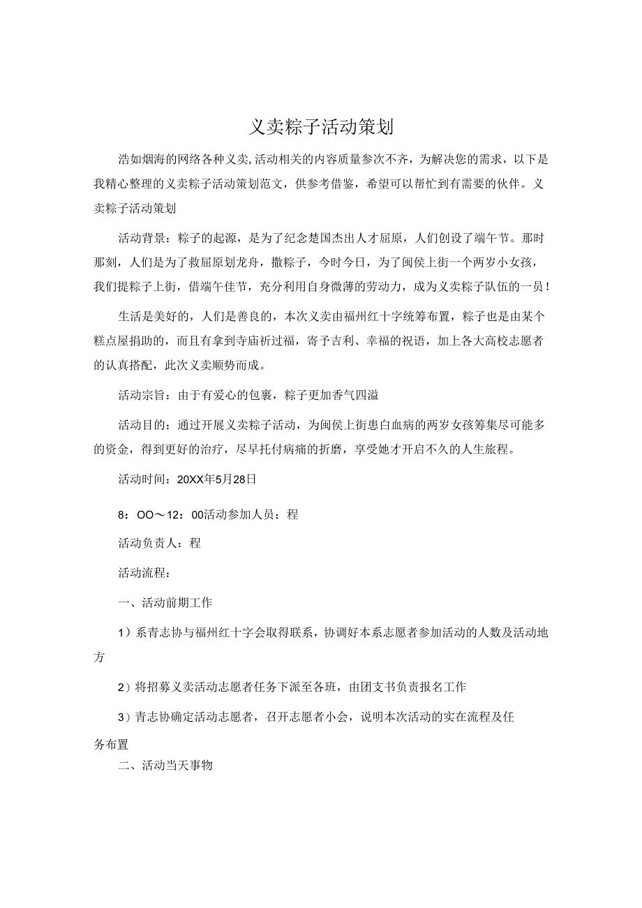 义卖粽子活动策划.docx_第1页