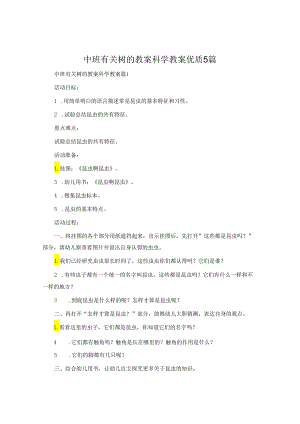 中班有关树的教案科学教案5篇.docx