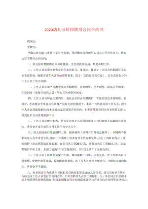 2024幼儿园厨师聘用合同合约书.docx