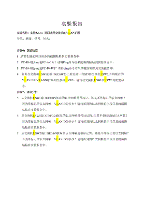 计算机网络实验指导----基于华为平台 实验报告 实验3.4.4 跨以太网交换机的VLAN扩展.docx