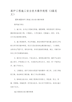 高炉工程施工安全技术操作规程（3篇范文）.docx