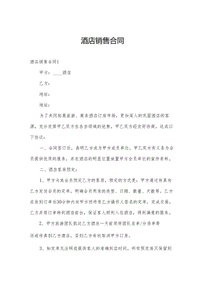 酒店销售合同.docx