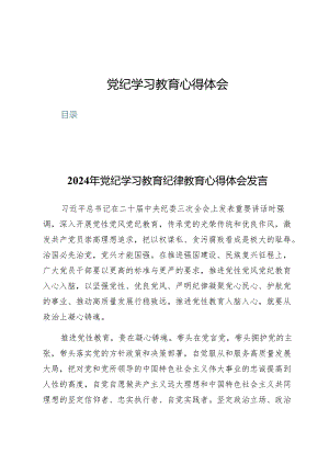 （7篇）党纪学习教育心得体会.docx