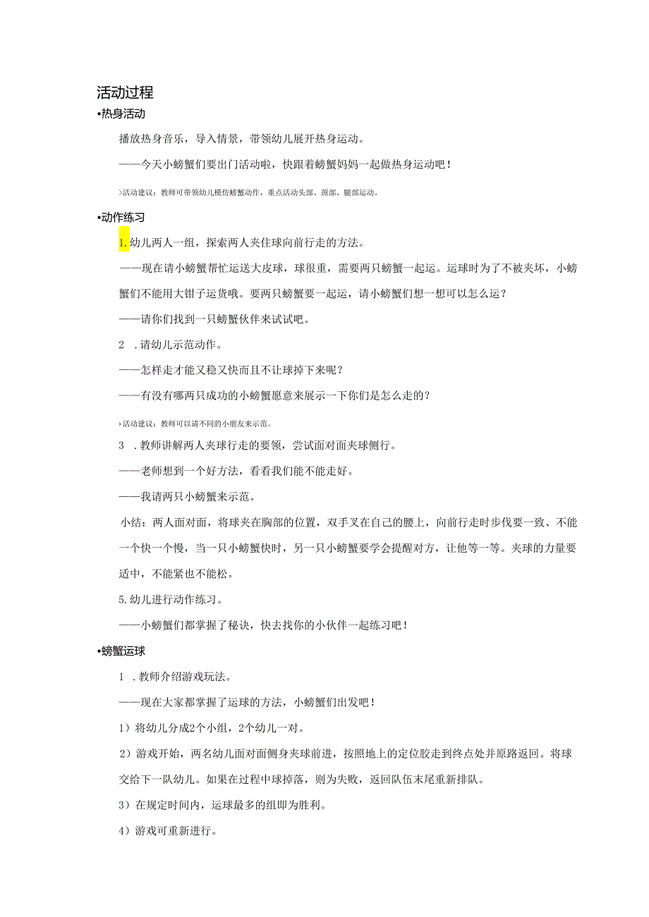 大班-健康体育-螃蟹夹球（侧身夹物走）-教案.docx_第2页