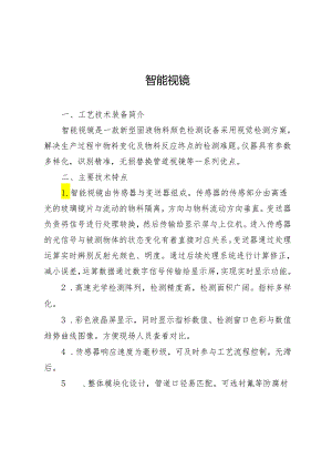 附件：9智能视镜.docx