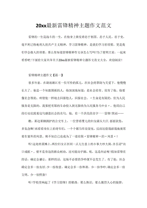 20xx最新雷锋精神主题作文范文.docx