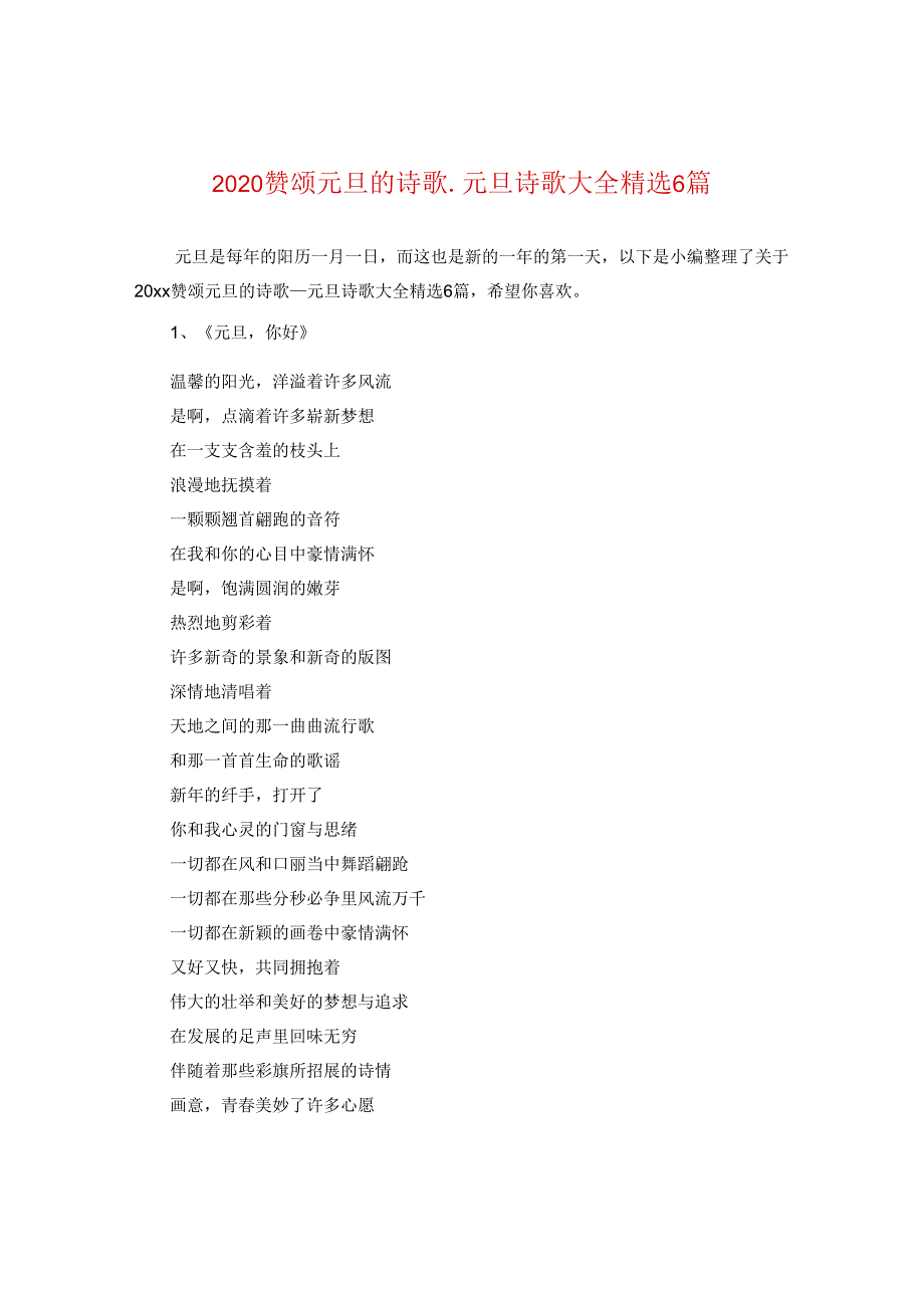 2024赞颂元旦的诗歌_元旦诗歌大全精选6篇.docx_第1页
