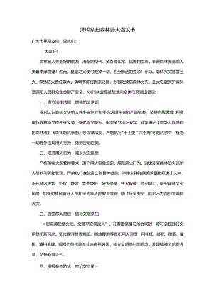 清明祭扫森林防火倡议书.docx