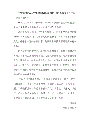学校“做弘扬中华民族传统文化践行者”倡议书.docx
