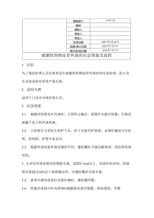 刺激性药物血管外渗的应急预案及流程.docx