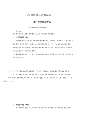 道德与法治 第一学期八年级期末考试试卷.docx