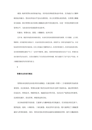 智慧农业在茼蒿大棚栽培中的应用.docx