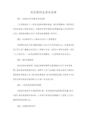 社区组织生活会总结.docx