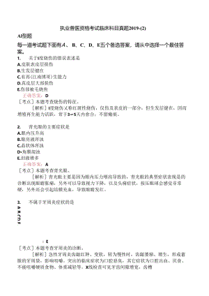 执业兽医资格考试临床科目真题2019-.docx