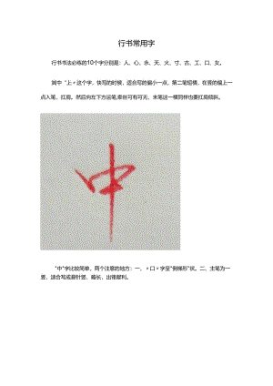 行书常用字.docx