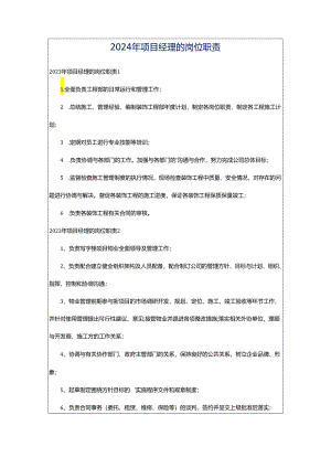 2024年项目经理的岗位职责.docx