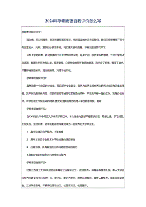 2024年学期寄语自我评价怎么写.docx