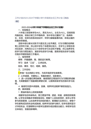 工作计划｜2023-2024下学期小学六年级班主任工作计划【精选2篇】.docx