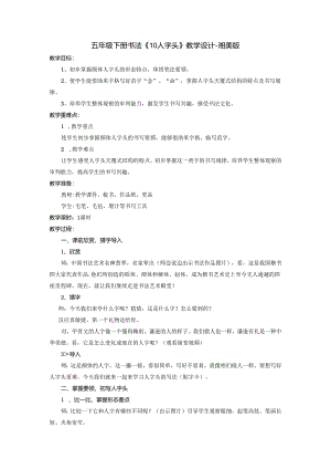五年级下册书法《10人字头》教学设计-湘美版.docx