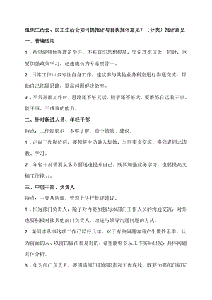 组织生活会、民主生活会如何提批评与自我批评意见？（分类）.docx