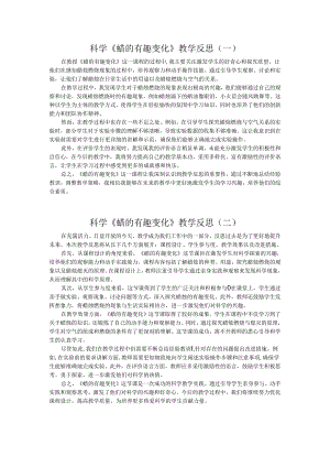 科学《蜡的有趣变化》教学反思.docx