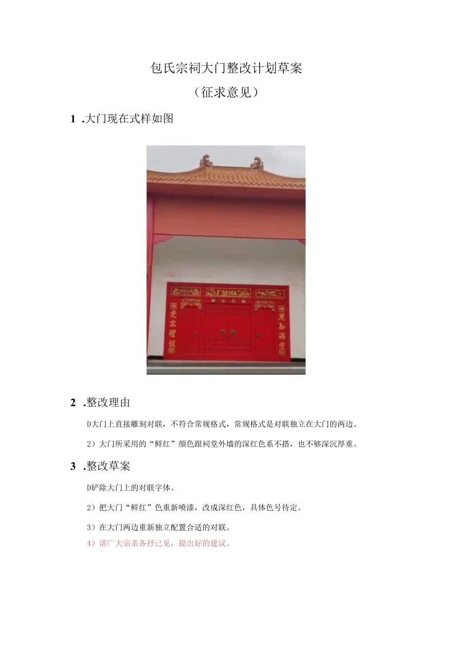 包氏宗祠大门整改计划草案.docx_第1页