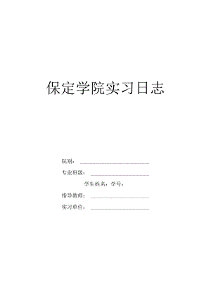 学院实习日志.docx