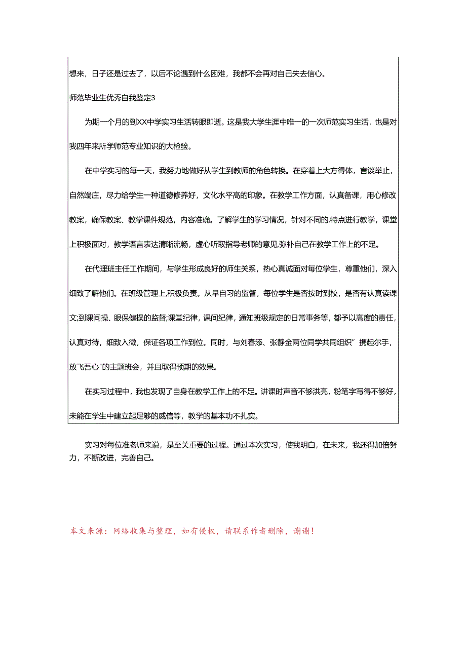 2024年师范毕业生优秀自我鉴定.docx_第3页
