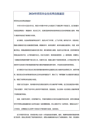 2024年师范毕业生优秀自我鉴定.docx