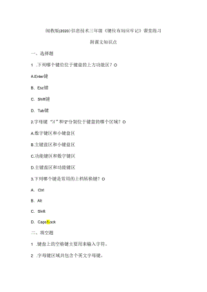 闽教版（2020）信息技术三年级《键位布局应牢记》课堂练习及课文知识点.docx