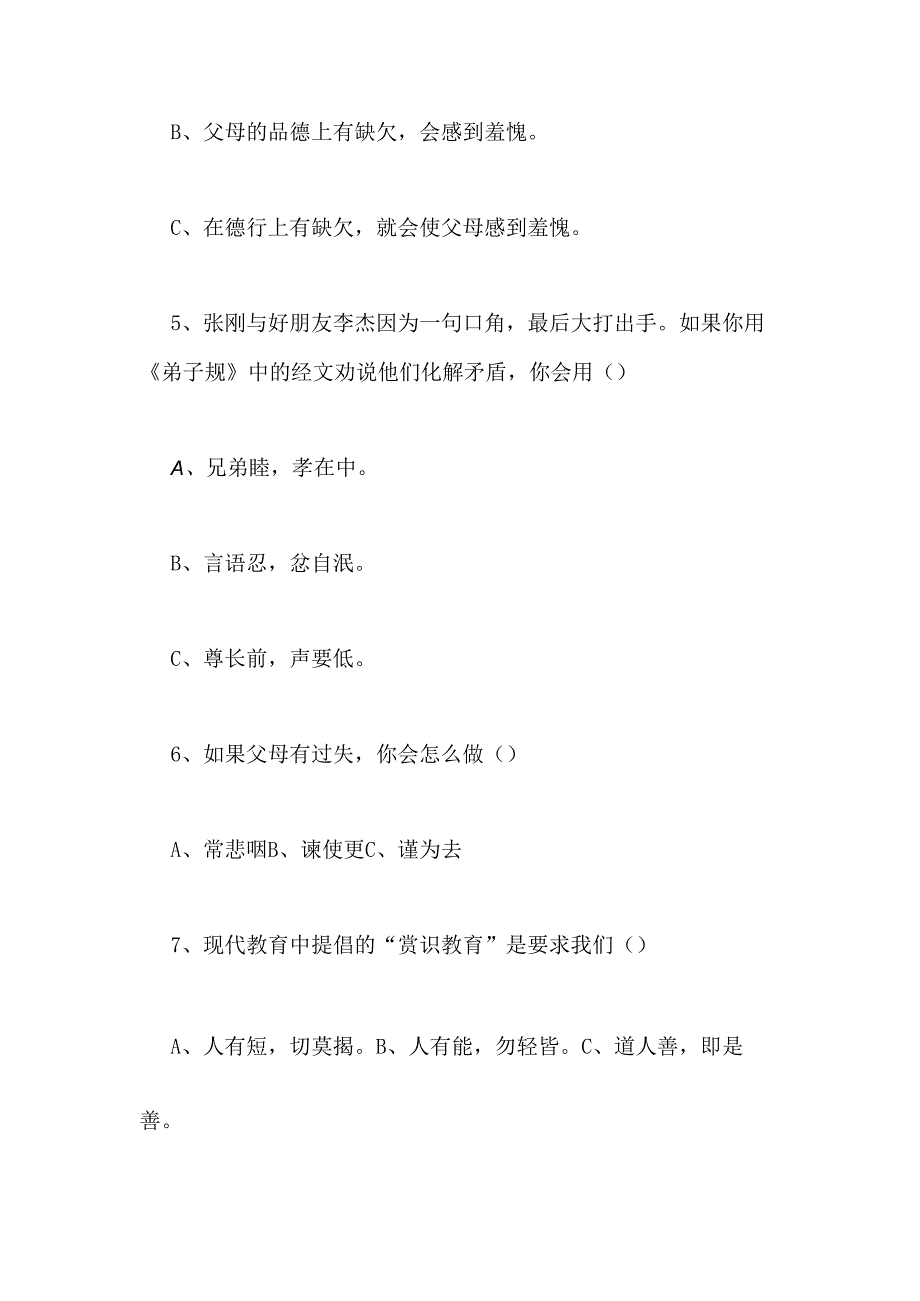 2024年国学《弟子规》试卷及答案.docx_第3页