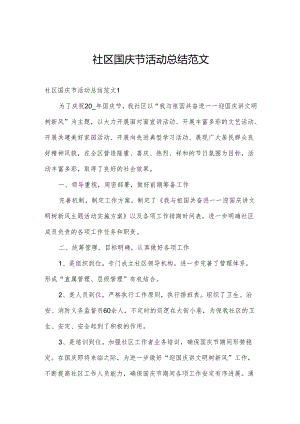 社区国庆节活动总结范文.docx