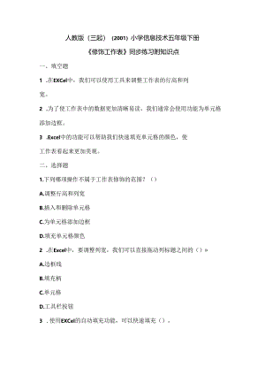 人教版（三起）（2001）小学信息技术五年级下册《修饰工作表》同步练习附知识点.docx