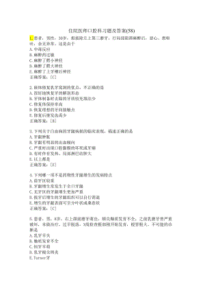 住院医师口腔科习题及答案（58）.docx