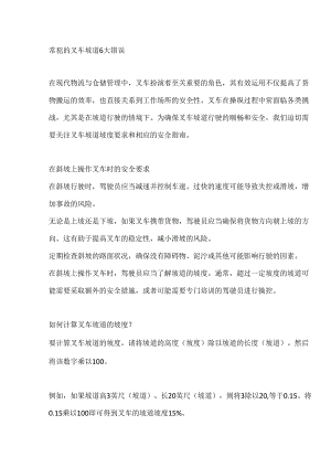 叉车坡道常见的错误.docx