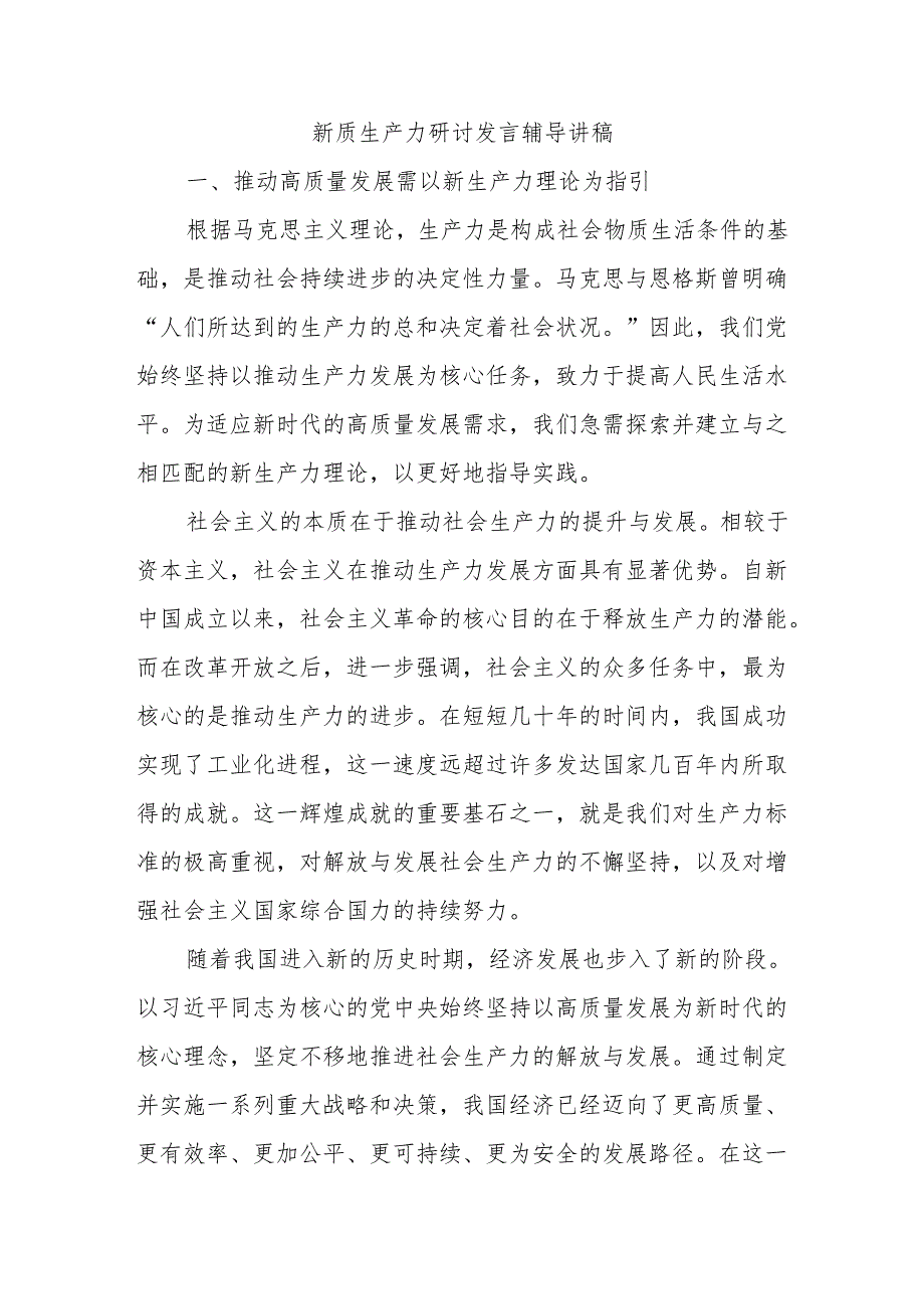新质生产力研讨发言辅导讲稿.docx_第1页