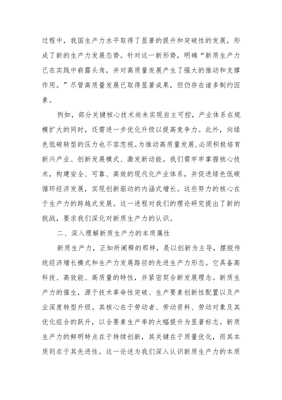 新质生产力研讨发言辅导讲稿.docx_第2页