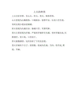 上火的种类.docx