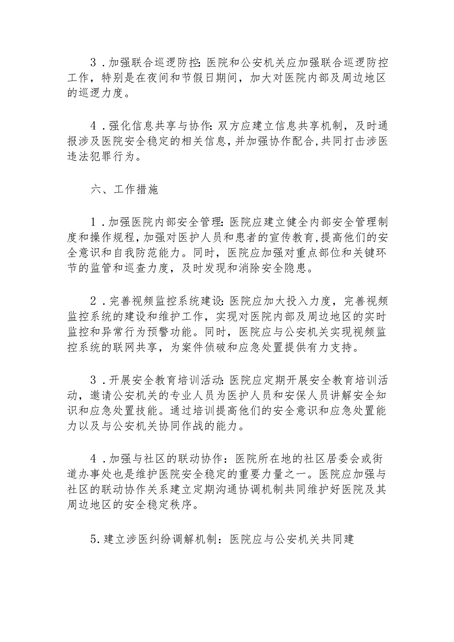 关于医院警医联动工作方案（详细版）.docx_第3页