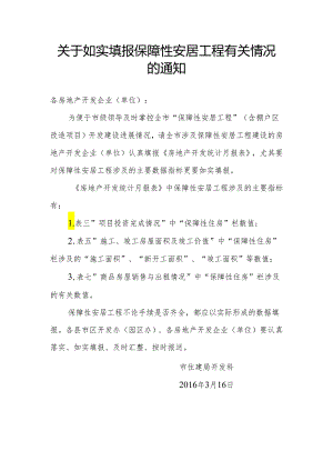 20160316关于如实填报“保障性安居工程”有关情况的通知.docx