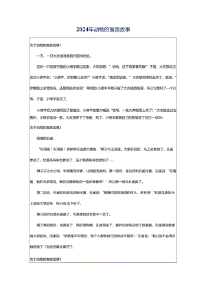 2024年动物的寓言故事.docx