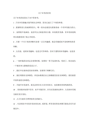 关于审美的好段.docx