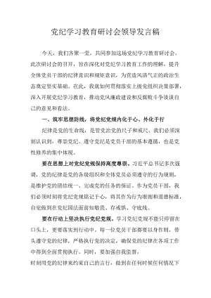 党纪学习教育研讨会领导发言稿.docx
