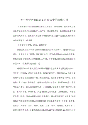 关于补肾活血法在妇科疾病中的临床应用.docx